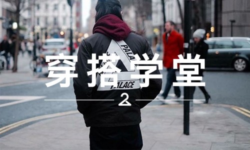 穿搭学堂 VOL.36 | 如果有机会，你会穿成这样去 PALACE 排队吗？
